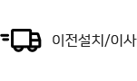 이사설치/이사